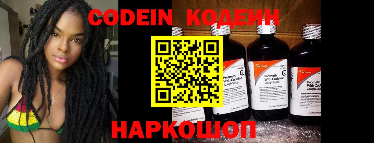 Новоалександровск  Codein Purple Drank  Кодеиновый сироп Lean напиток Lean (лин)  Вход с VPN 